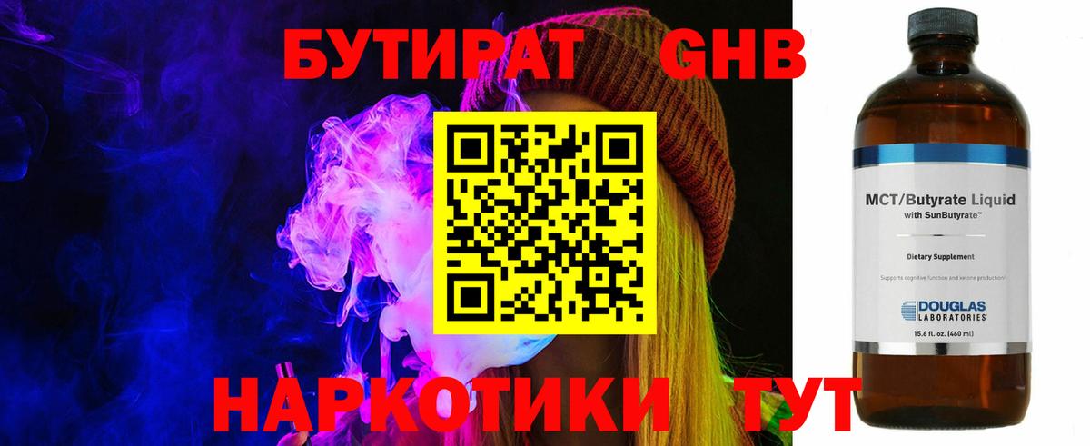 Бутират Butirat Усинск