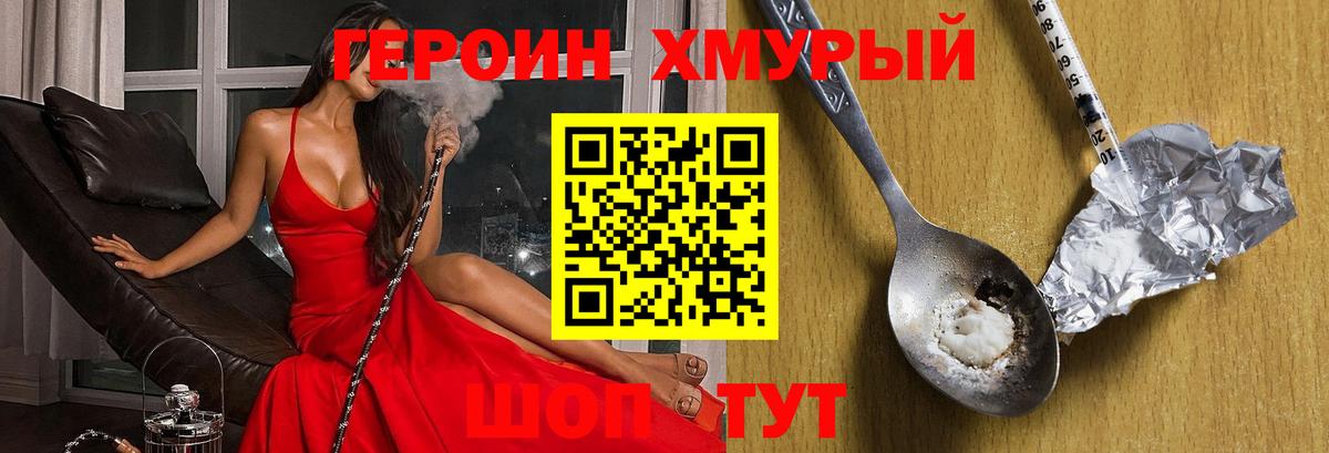 ГЕРОИН хмурый Усинск